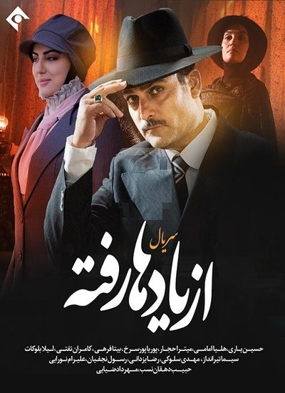  از یادها رفته